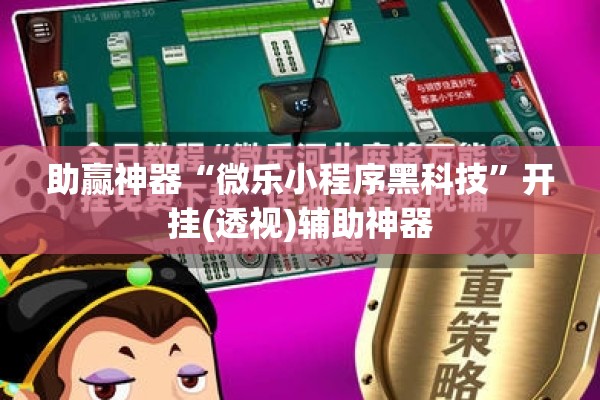 助赢神器“微乐小程序黑科技	”开挂(透视)辅助神器