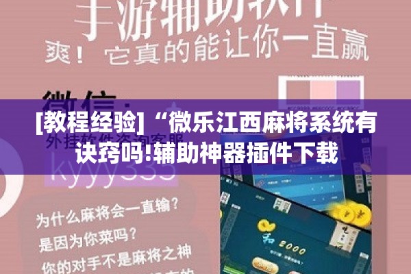 [教程经验]“微乐江西麻将系统有诀窍吗!辅助神器插件下载