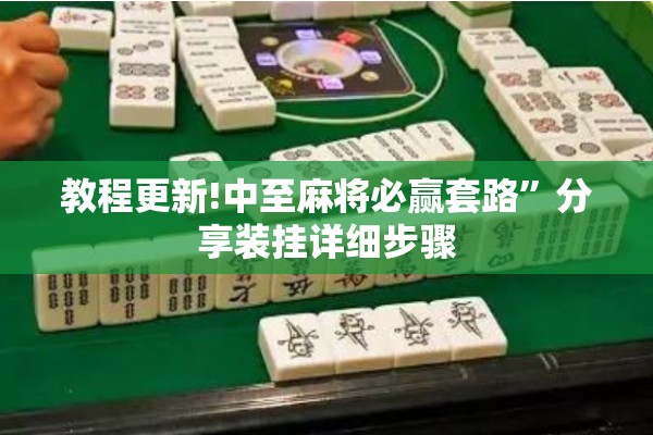 教程更新!中至麻将必赢套路	”分享装挂详细步骤