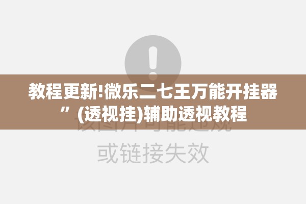 教程更新!微乐二七王万能开挂器	”(透视挂)辅助透视教程
