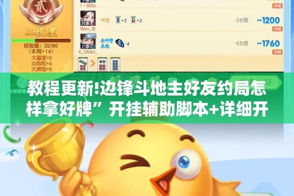 教程更新!边锋斗地主好友约局怎样拿好牌”开挂辅助脚本+详细开挂安装教程