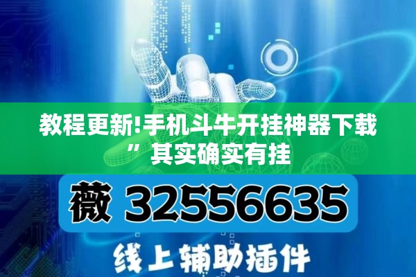 教程更新!手机斗牛开挂神器下载”其实确实有挂