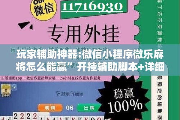 玩家辅助神器:微信小程序微乐麻将怎么能赢”开挂辅助脚本+详细开挂安装教程