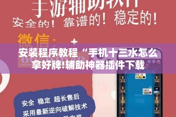 安装程序教程“手机十三水怎么拿好牌!辅助神器插件下载 安装程序教程“手机十三水怎么拿好牌!辅助神器插件下载