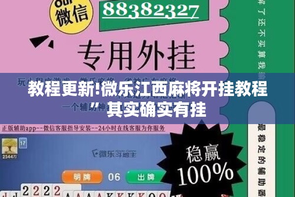 教程更新!微乐江西麻将开挂教程	”其实确实有挂