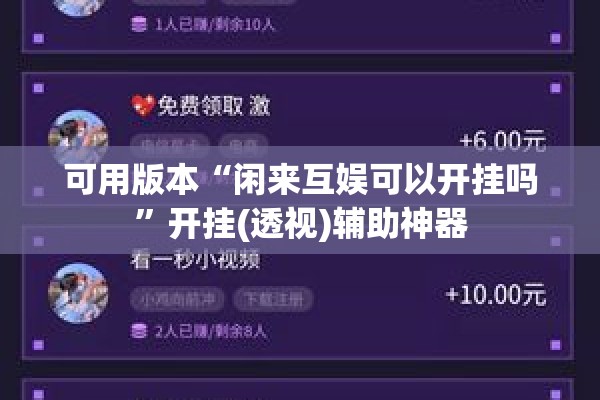 可用版本“闲来互娱可以开挂吗	”开挂(透视)辅助神器