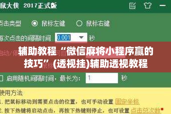 辅助教程“微信麻将小程序赢的技巧	”(透视挂)辅助透视教程