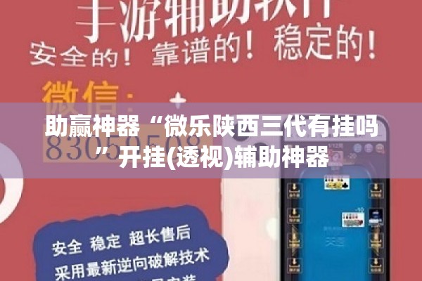 助赢神器“微乐陕西三代有挂吗”开挂(透视)辅助神器