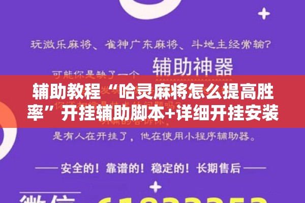 辅助教程“哈灵麻将怎么提高胜率	”开挂辅助脚本+详细开挂安装教程