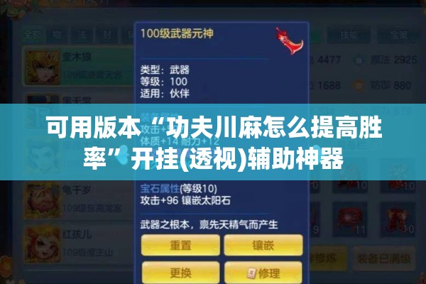 可用版本“功夫川麻怎么提高胜率”开挂(透视)辅助神器