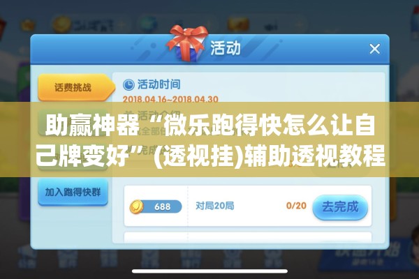 助赢神器“微乐跑得快怎么让自己牌变好”(透视挂)辅助透视教程