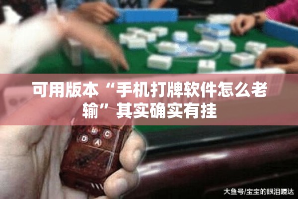 可用版本“手机打牌软件怎么老输”其实确实有挂