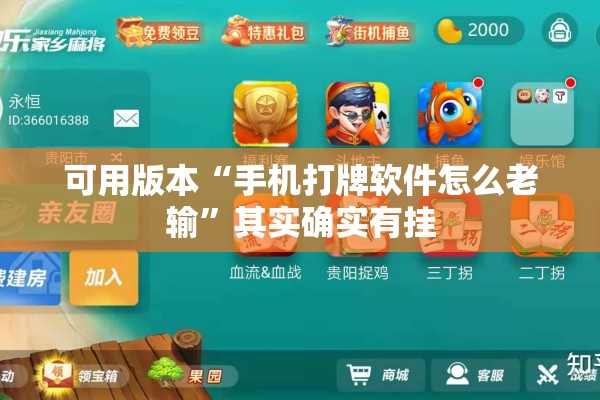 可用版本“手机打牌软件怎么老输”其实确实有挂