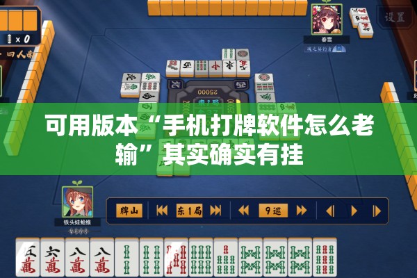 可用版本“手机打牌软件怎么老输”其实确实有挂