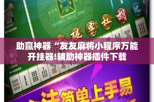 助赢神器“友友麻将小程序万能开挂器!辅助神器插件下载 助赢神器“友友麻将小程序万能开挂器!辅助神器插件下载