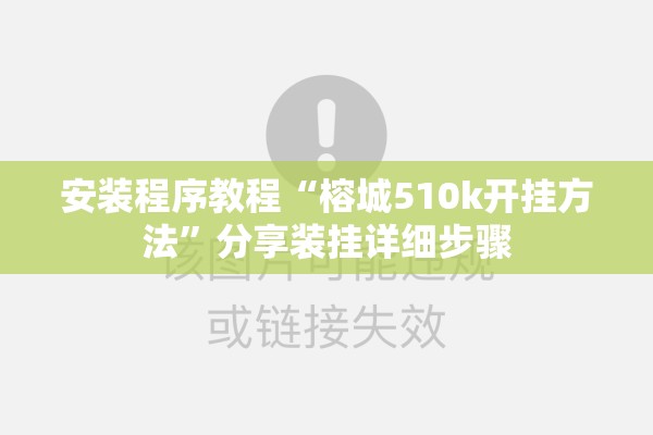 安装程序教程“榕城510k开挂方法	”分享装挂详细步骤