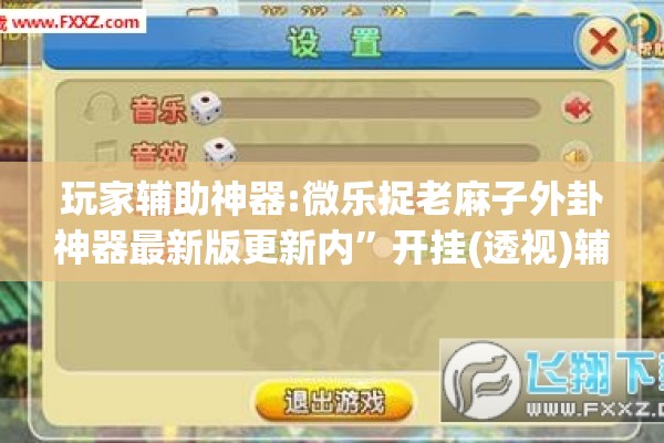 玩家辅助神器:微乐捉老麻子外卦神器最新版更新内”开挂(透视)辅助教程