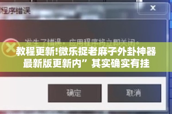 教程更新!微乐捉老麻子外卦神器最新版更新内	”其实确实有挂