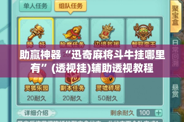 助赢神器“迅奇麻将斗牛挂哪里有”(透视挂)辅助透视教程