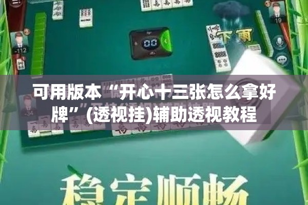 可用版本“开心十三张怎么拿好牌”(透视挂)辅助透视教程