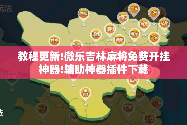 教程更新!微乐吉林麻将免费开挂神器!辅助神器插件下载