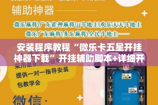 安装程序教程“微乐卡五星开挂神器下载”开挂辅助脚本+详细开挂安装教程