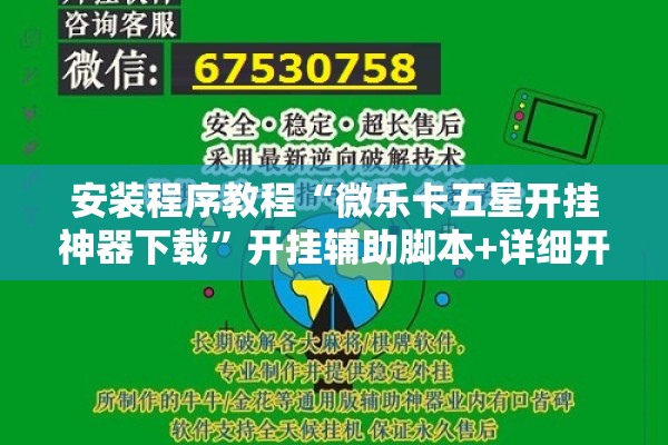 安装程序教程“微乐卡五星开挂神器下载	”开挂辅助脚本+详细开挂安装教程