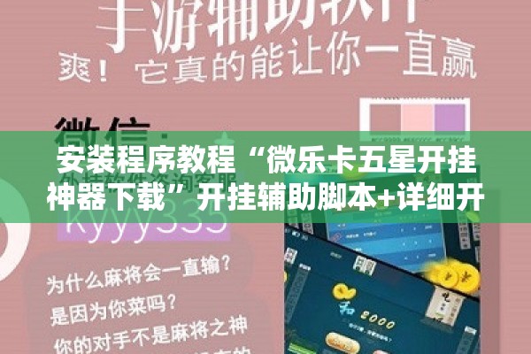 安装程序教程“微乐卡五星开挂神器下载”开挂辅助脚本+详细开挂安装教程