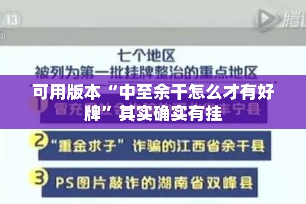 可用版本“中至余干怎么才有好牌	”其实确实有挂