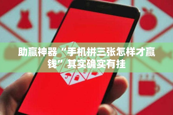 助赢神器“手机拼三张怎样才赢钱”其实确实有挂