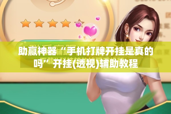 助赢神器“手机打牌开挂是真的吗”开挂(透视)辅助教程