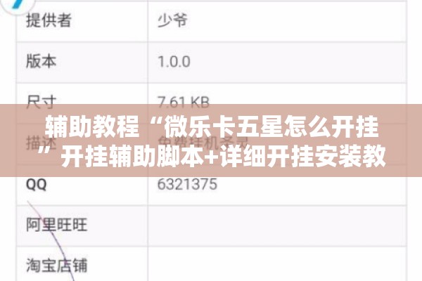 辅助教程“微乐卡五星怎么开挂	”开挂辅助脚本+详细开挂安装教程