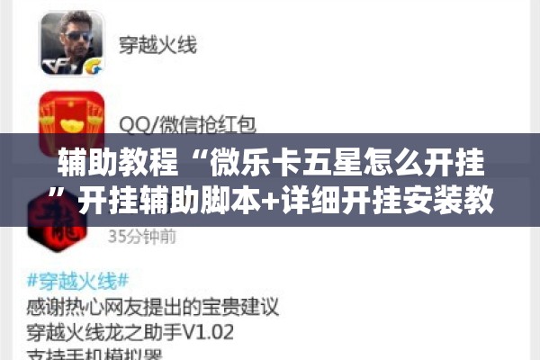 辅助教程“微乐卡五星怎么开挂”开挂辅助脚本+详细开挂安装教程