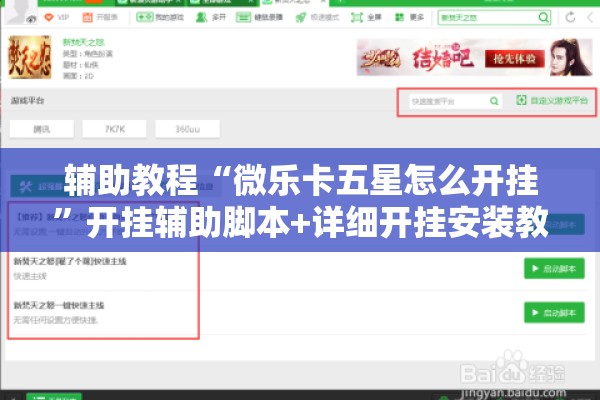 辅助教程“微乐卡五星怎么开挂”开挂辅助脚本+详细开挂安装教程