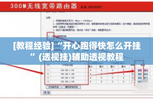 [教程经验]“开心跑得快怎么开挂”(透视挂)辅助透视教程