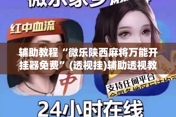 辅助教程“微乐陕西麻将万能开挂器免费”(透视挂)辅助透视教程