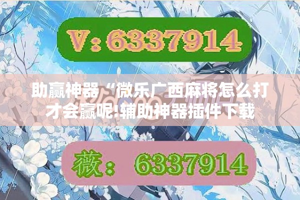 助赢神器“微乐广西麻将怎么打才会赢呢!辅助神器插件下载 助赢神器“微乐广西麻将怎么打才会赢呢!辅助神器插件下载