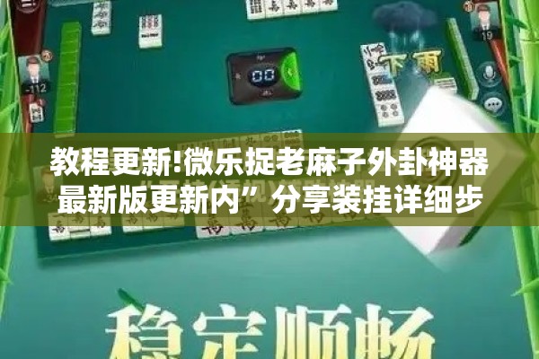 教程更新!微乐捉老麻子外卦神器最新版更新内”分享装挂详细步骤