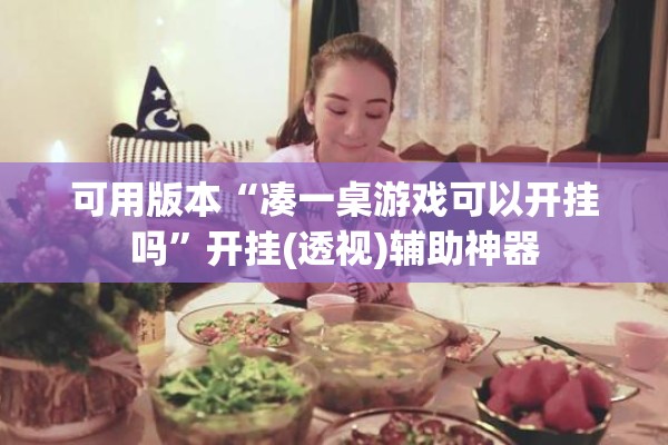 可用版本“凑一桌游戏可以开挂吗”开挂(透视)辅助神器