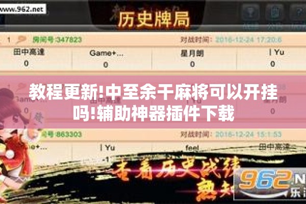 教程更新!中至余干麻将可以开挂吗!辅助神器插件下载