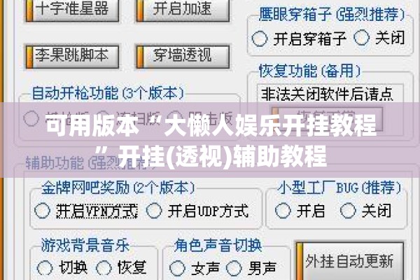 可用版本“大懒人娱乐开挂教程”开挂(透视)辅助教程