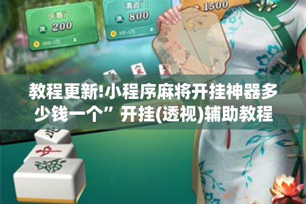 教程更新!小程序麻将开挂神器多少钱一个	”开挂(透视)辅助教程