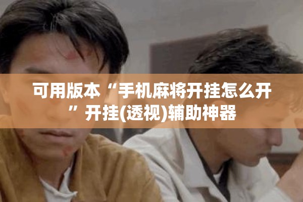 可用版本“手机麻将开挂怎么开”开挂(透视)辅助神器