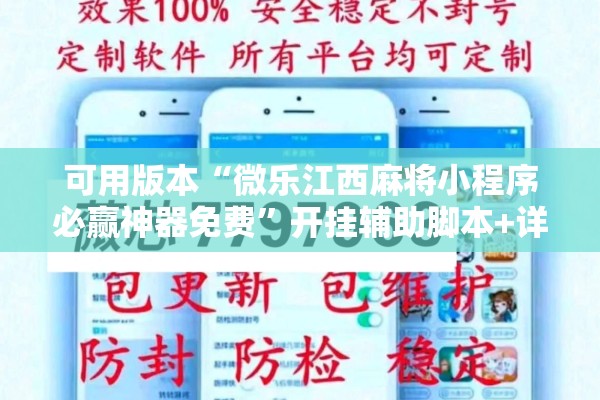 可用版本“微乐江西麻将小程序必赢神器免费”开挂辅助脚本+详细开挂安装教程