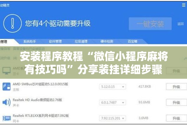 安装程序教程“微信小程序麻将有技巧吗”分享装挂详细步骤