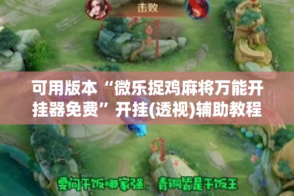 可用版本“微乐捉鸡麻将万能开挂器免费”开挂(透视)辅助教程