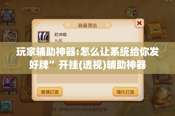 玩家辅助神器:怎么让系统给你发好牌	”开挂(透视)辅助神器