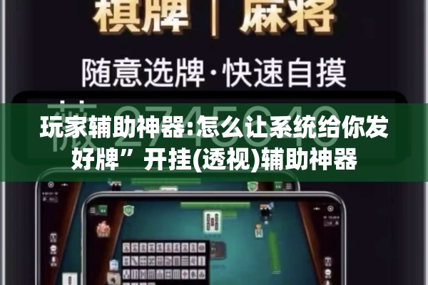 玩家辅助神器:怎么让系统给你发好牌”开挂(透视)辅助神器