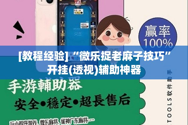 [教程经验]“微乐捉老麻子技巧”开挂(透视)辅助神器