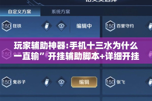 玩家辅助神器:手机十三水为什么一直输”开挂辅助脚本+详细开挂安装教程